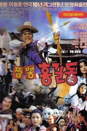 Постер: Super Hong Gil-dong 4: Mixed-Up Hong Gil-dong