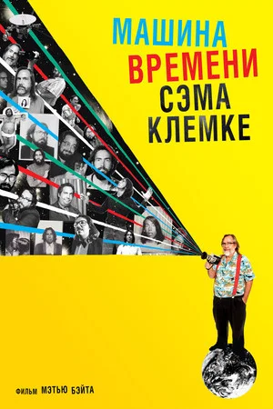 Постер: Машина времени Сэма Клемке
