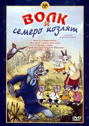 Постер: Волк и семеро козлят
