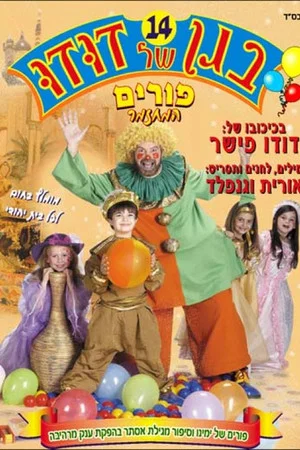 Постер: Dudu's Garden 14: Purim, the Musical