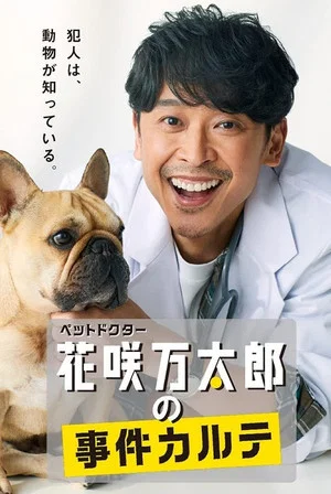 Постер: ペットドクター花咲万太郎の事件カルテ