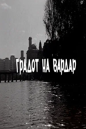 Постер: The City on the River Vardar