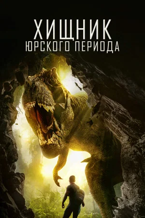 Постер: Хищник Юрского периода