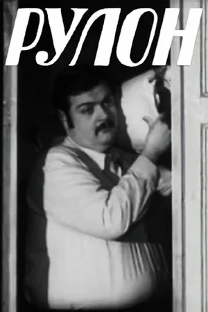 Постер: Рулон