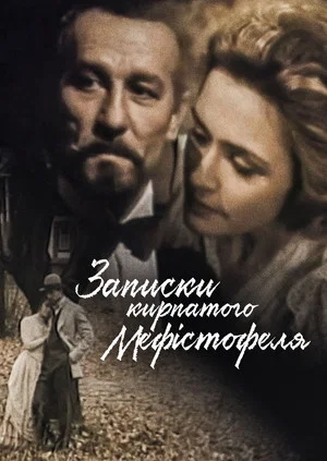 Постер: Записки карпатского Мефистофеля