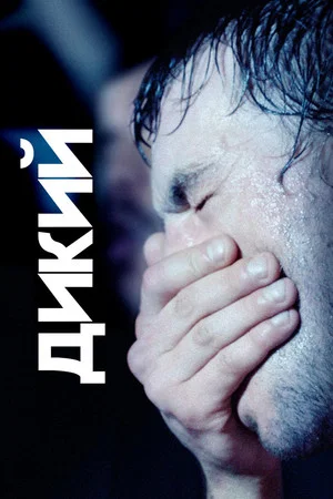Постер: Дикий