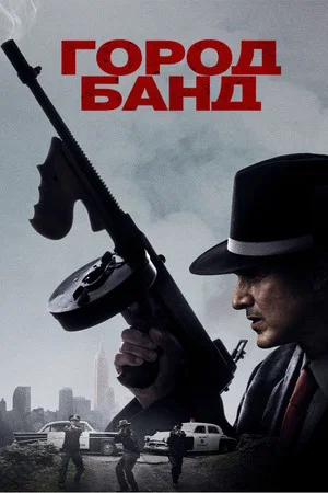 Постер: Город банд