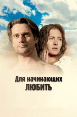 Постер: Для начинающих любить