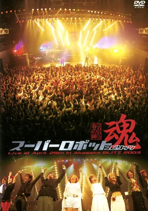 Постер: Super Robot Spirits 2003 -Spring Team-
