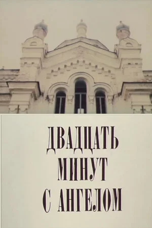 Постер: Двадцать минут с ангелом