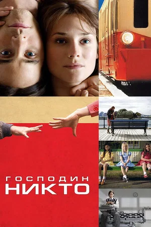 Постер: Господин Никто