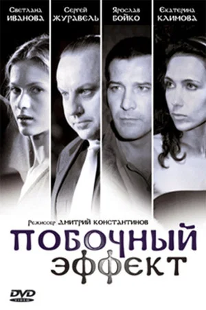Постер: Побочный эффект