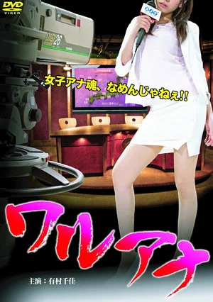 Постер: Bad-girl Announcer