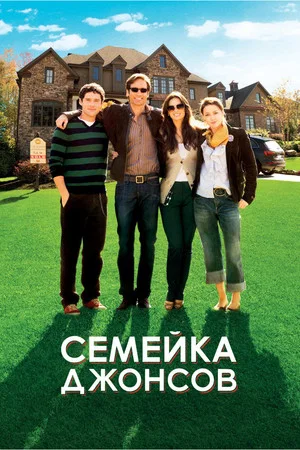 Постер: Семейка Джонсов