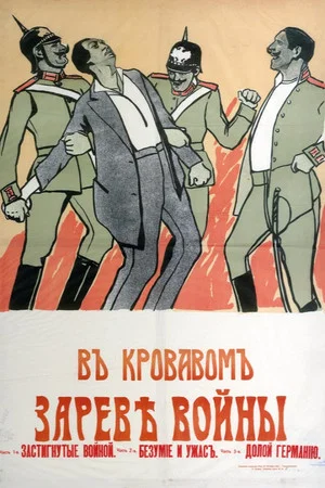 Постер: В кровавом зареве войны