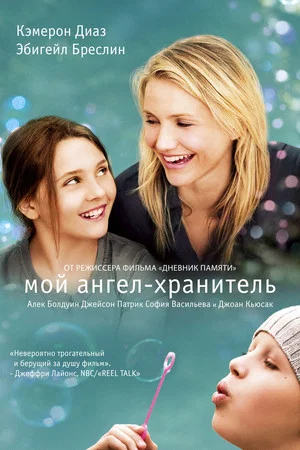 Постер: Мой ангел-хранитель