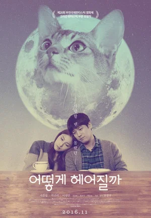Постер: How to Break up with My Cat