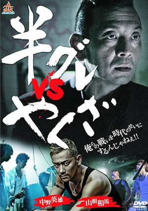 Постер: Hangure vs Yakuza
