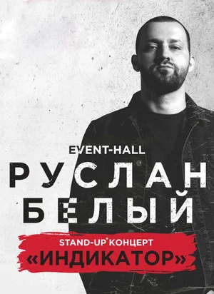 Постер: Руслан Белый: Индикатор