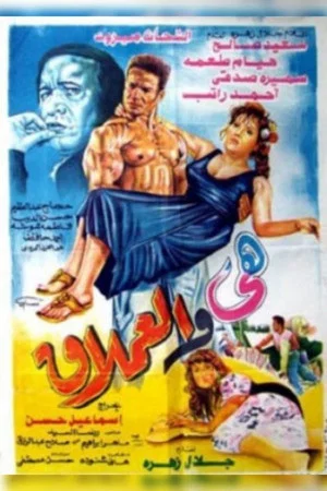 Постер: The Giant and Her