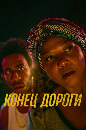 Постер: Конец дороги