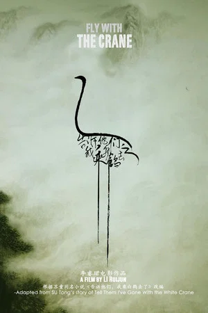 Постер: Fly With the Crane