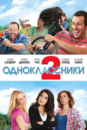 Постер: Одноклассники 2