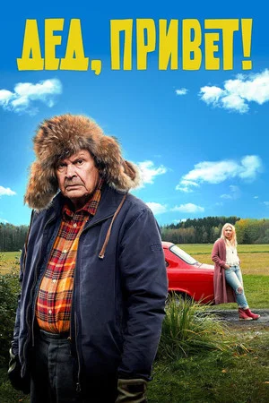 Постер: Дед, привет!