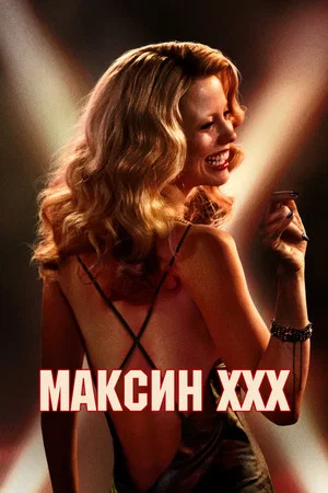Постер: Максин XXX