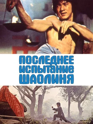 Постер: Последнее испытание Шаолиня