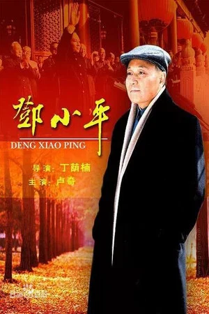 Постер: 邓小平