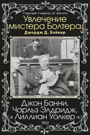 Постер: Увлечение мистера Болтера