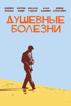 Постер: Душевные болезни