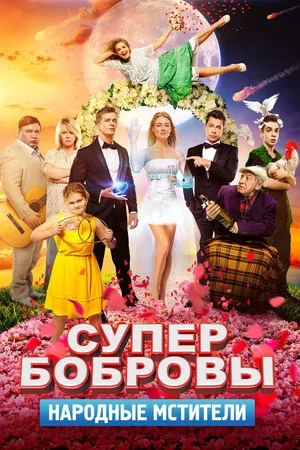 Постер: СуперБобровы. Народные мстители