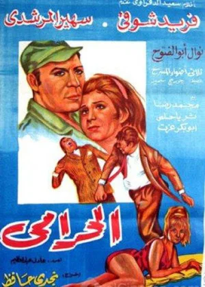 Постер: El Haramy