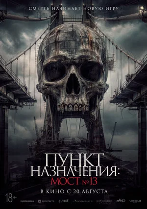 Постер: Пункт назначения: Мост №13