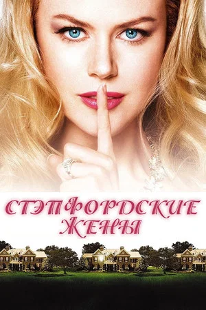 Постер: Стэпфордские жены