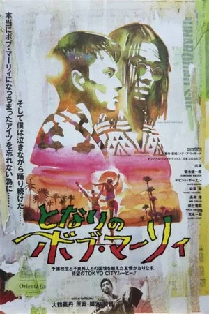Постер: Bob Marley Next Door