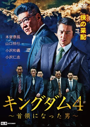 Постер: Kingdom 4: The Man Who Became Don