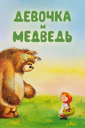Постер: Девочка и Медведь