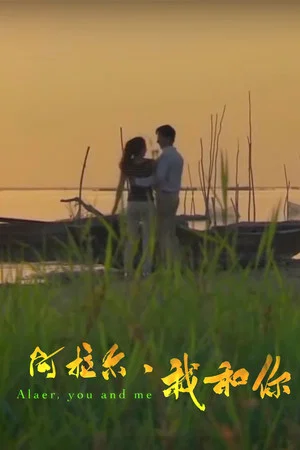 Постер: 阿拉尔·我和你