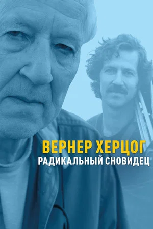 Постер: Вернер Херцог — радикальный сновидец