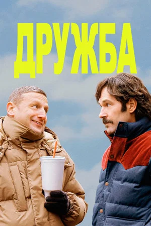 Постер: Дружба