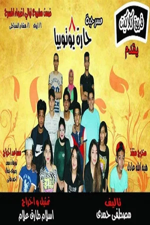 Постер: مسرحيه 8 حاره يــــوتــوبــيـا