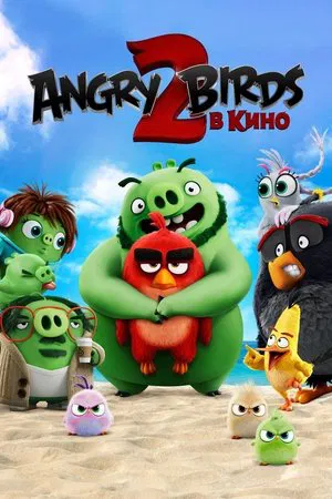 Постер: Angry Birds 2 в кино