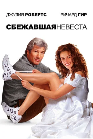 Постер: Сбежавшая невеста