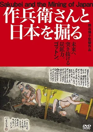 Постер: Sakubei and the Mining of Japan