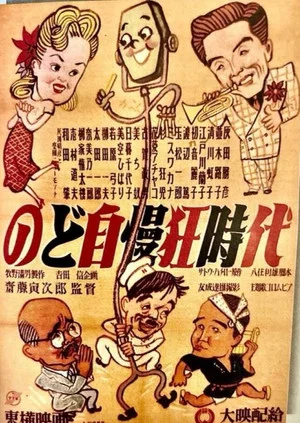 Постер: Nodojiman-kyō jidai