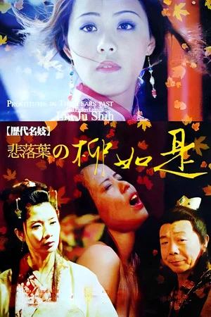 Постер: Famous Prostitute-Sadly Fall: Liu Ju Shih