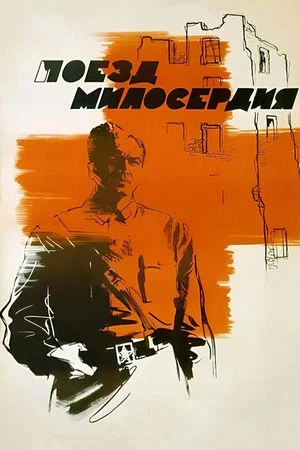 Постер: Поезд милосердия